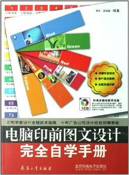 電腦印前圖文設(shè)計完全自學(xué)手冊 技術(shù)與實踐的全方位指南