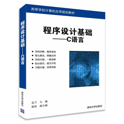 《程序設(shè)計基礎(chǔ)--C語言》（金蘭） 經(jīng)典教材背后的實用指南與深度思考