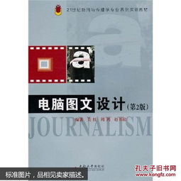 電腦圖文設(shè)計（第2版）——21世紀新聞與傳播學專業(yè)系列實驗教材
